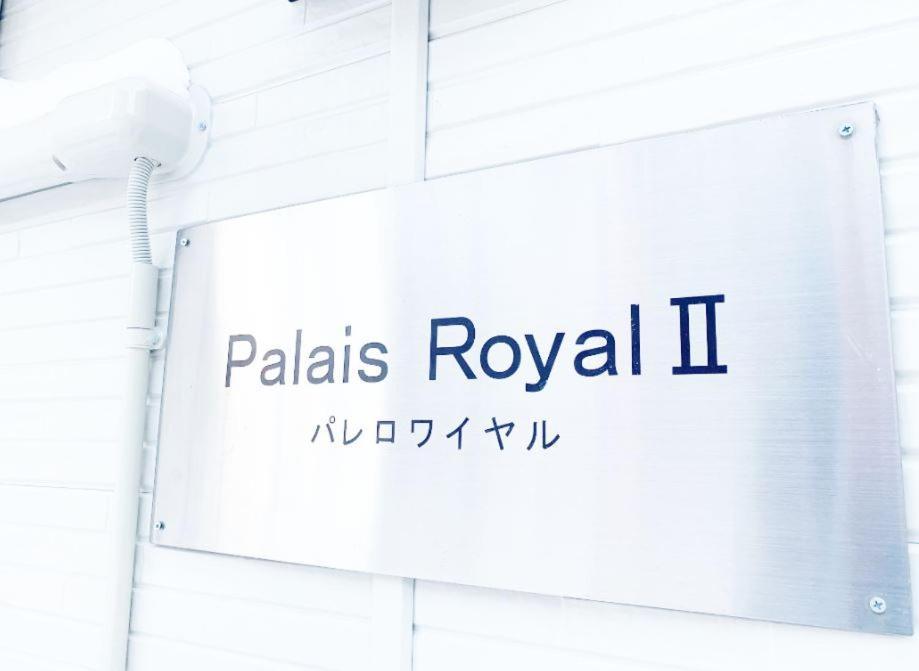 Aparthotel Palais Royal With Parking 札幌 外观 照片